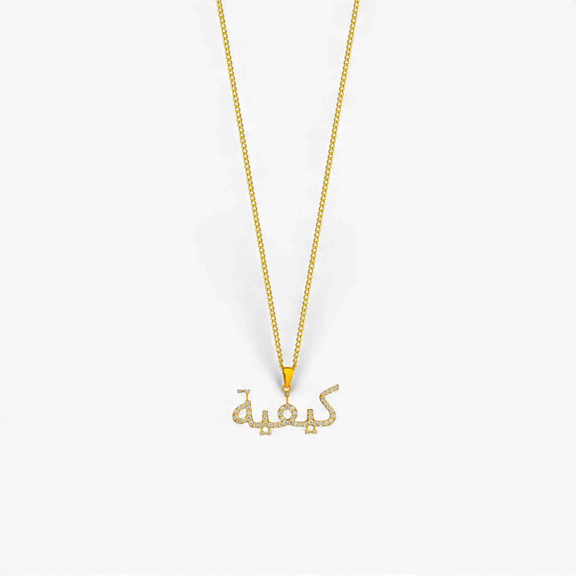 Arabic Alphabet Diamond Necklace in 18KT gold with natural diamonds and Arabic inscription "كَيَفِيَّة" meaning "my own way"