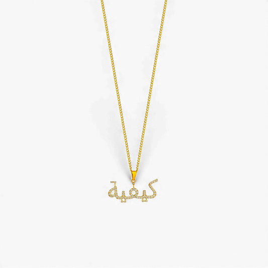 Arabic Alphabet Diamond Necklace in 18KT gold with natural diamonds and Arabic inscription "كَيَفِيَّة" meaning "my own way"